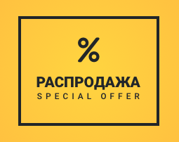 Распродажа